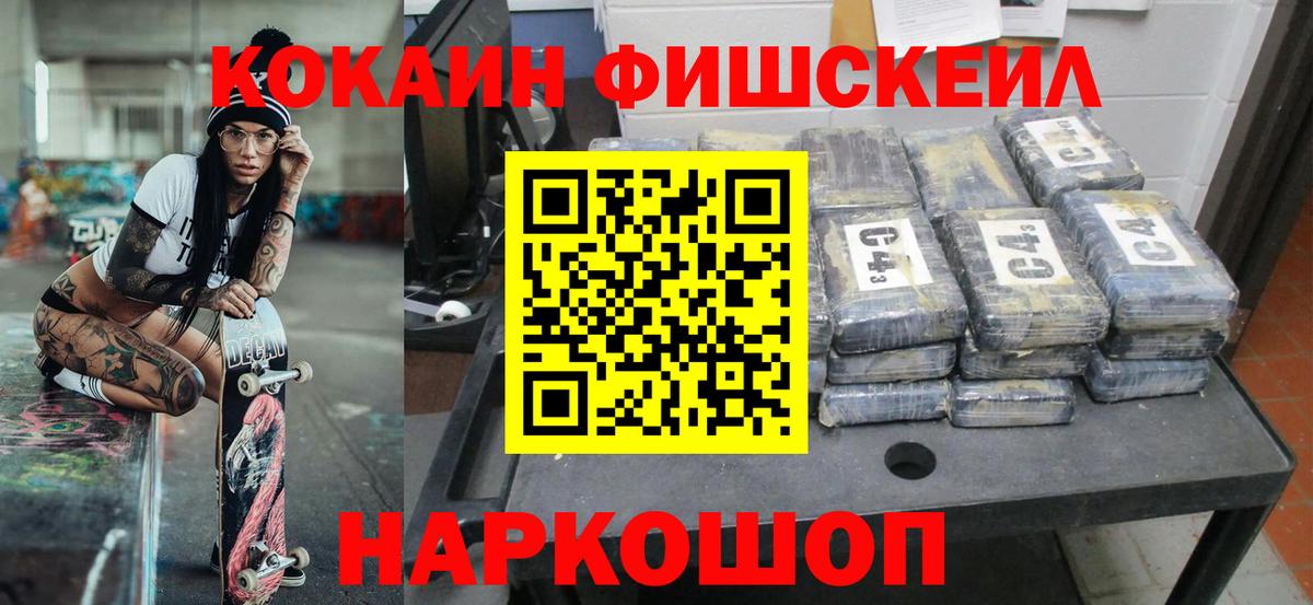 Кокаин FishScale  Кокаин FishScale  КОКАИН  Вход с VPN  Тайшет 